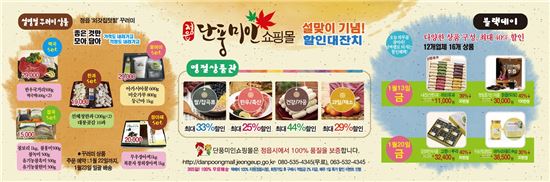 정읍시 직영 단풍미인쇼핑몰, 설 앞두고 다양한 할인행사 가져