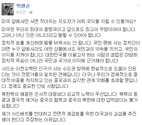 박원순, 문재인 '사드 발언'에 "미국 앞에만 서면 작아지는 지도자"