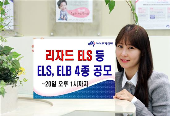 하이투자증권, 리자드 스텝다운형 등 ELS 3종, ELB 1종 공모