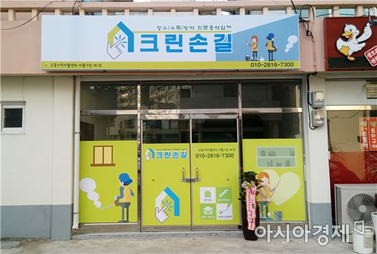 전남 고흥군에 국민기초생활보장수급자와 차상위계층 등이 자활사업을 통해 자립하고 창업한 자활기업 1호점 ‘크린손길’이 탄생했다.