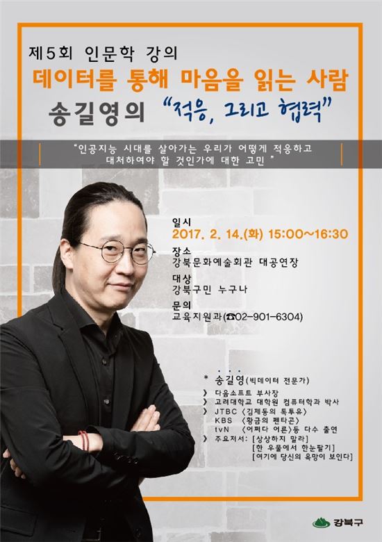 국내 최고 빅데이터 전문가 송길영, 미래 준비 특강