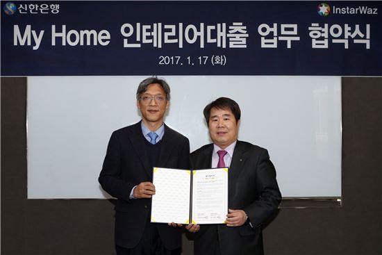 17일 서울 중구 신한은행 본점에서 안효열 신한은행 개인고객부 부장(오른쪽)과 황인철 인스타워즈 대표이사(왼쪽)가 '마이홈(My Home) 인테리어 대출' 업무협약 체결 후 기념 촬영을 하고 있다. (사진 : 신한은행)