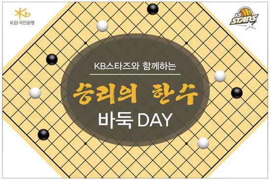 KB스타즈, 18일 홈경기 바둑데이 행사