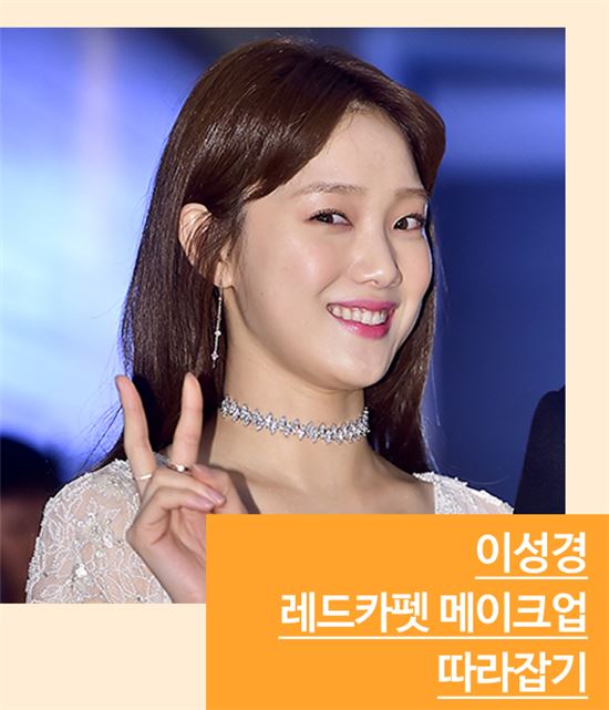[스타일마스터] 이성경, 레드카펫 메이크업 따라잡기