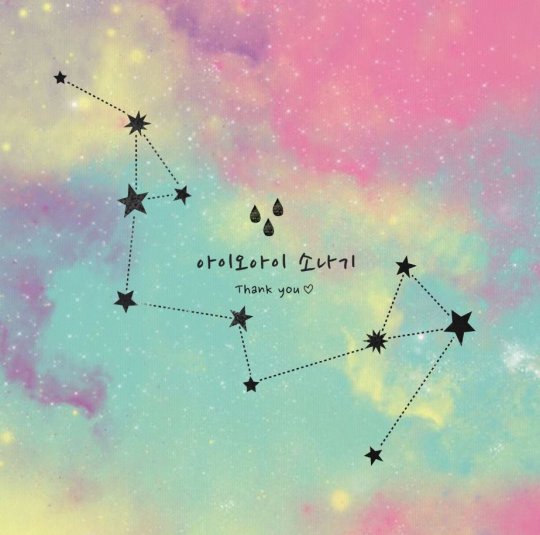 아이오아이, 마지막 곡 ‘소나기’ 기습 발매…네티즌 “덕분에 행복했어”