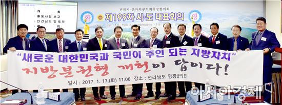 전국시군자치구의회의장협의회, 영광군의회에서 개최