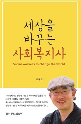 광주대 이용교 교수, ‘세상을 바꾸는 사회복지사’출간