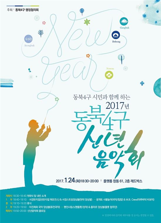 동북4구 신년음악회 포스터 