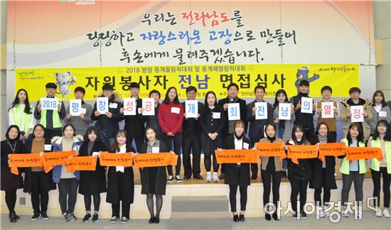 전남서 평창동계올림픽 자원봉사 490명 참여