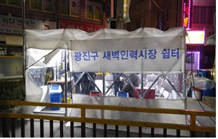 서울 광진구 뚝섬로 475일대에 설치된 새벽인력시장 겨울쉼터 (사진=서울시 제공)