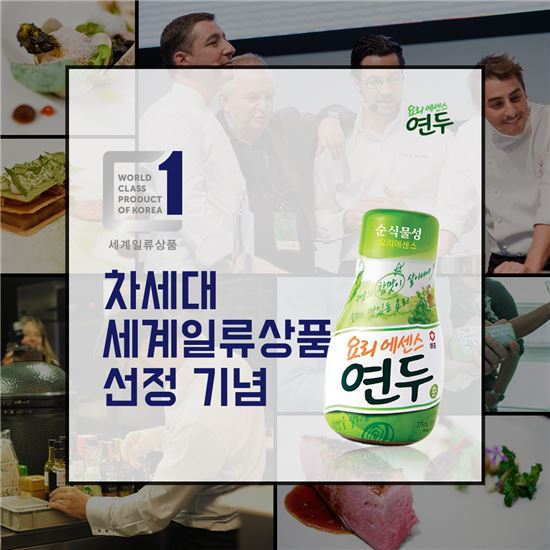 샘표 요리에센스 연두, ‘차세대 세계일류상품’ 선정 기념 이벤트 개최