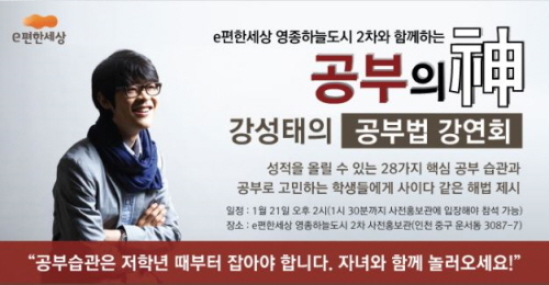 "공부의 신 강성태 공부법 강의 이벤트" 개최