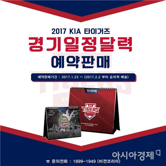 KIA타이거즈, 2017년 탁상용 경기 일정 캘린더 예약 판매