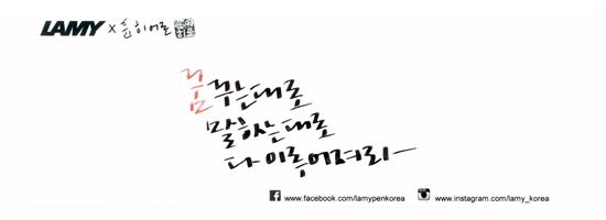 '라미(LAMY)×윤히어로' 2017 희망 메시지 이벤트