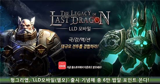 헝그리앱, 'LLD모바일(엘모)' 출시 기념해 총 6만 밥알 포인트 쏜다!