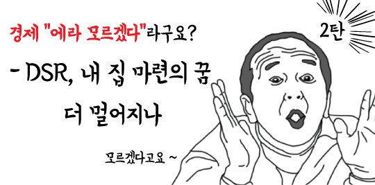 [핫경제 따라잡기]DTI보다 '깐깐이 대출' DSR 도입, 내 집 꿈이 달아나네