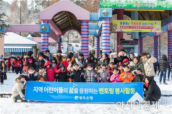 광주은행, ‘겨울방학 추억만들기’멘토링 봉사활동 펼쳐