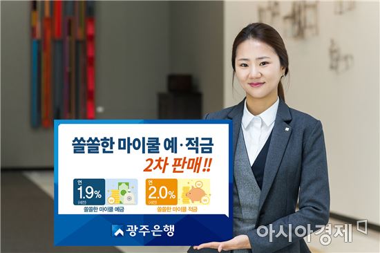 광주은행, 스마트뱅킹전용 ‘쏠쏠한 마이쿨 예금·적금’2차 판매 개시