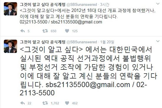 '그것이 알고 싶다' 18대 대선 개표 과정 제보 요청…박근혜 정부 뿌리째 흔든다