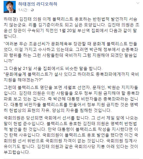 하태경 바른정당 의원이 김진태 새누리당 의원에 대해 비판적인 글을 게재했다. 사진=하태경 페이스북 캡쳐