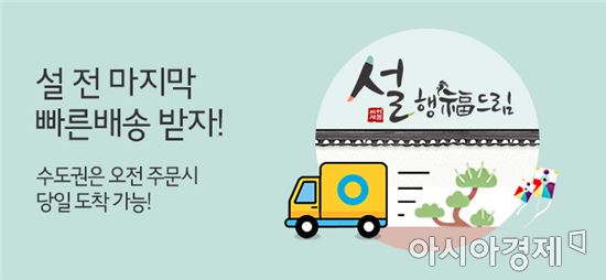 CJ오쇼핑, 설 앞두고 빠른배송 기획전 확대 운영