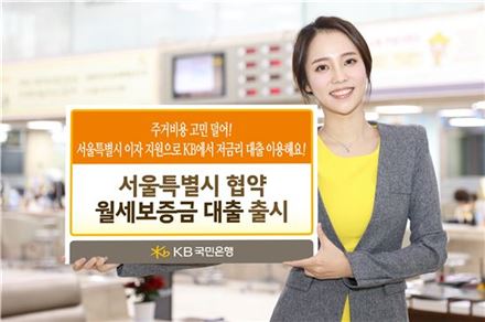 KB국민銀, 서울시 월세보증금 대출 