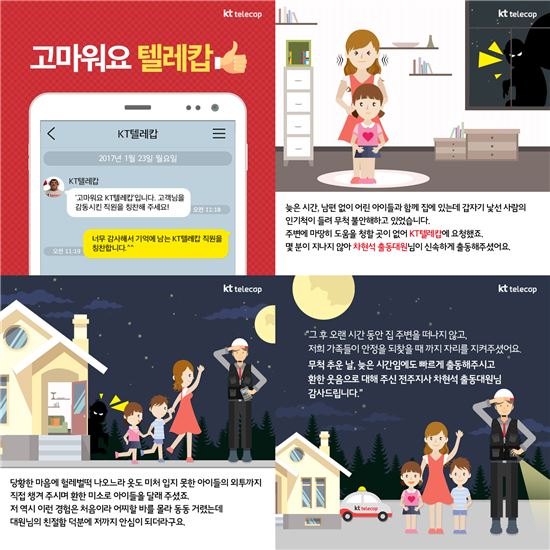"설에도 안심서비스" KT텔레캅, 고객칭찬 사례집 배포 '직원 격려'