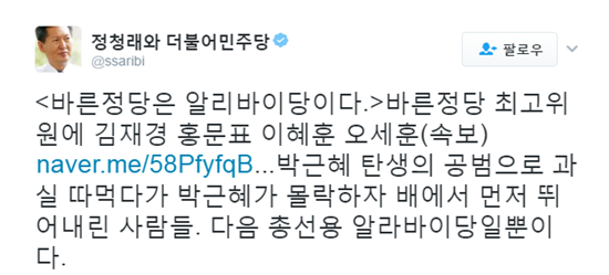 정청래 전 더불어민주당 의원이 바른정당에 대해 '알리바이당'이라고 비난했다./ 사진=정청래 전 의원 트위터