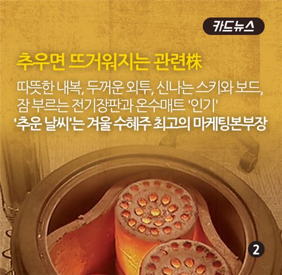 [카드뉴스]동장군 납시오…한파 절정인데 수혜주 '꽁꽁'