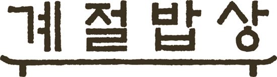 [2017 아시아소비자대상]계절밥상, '한식의 르네상스' 시대 열다…농가 상생 실천