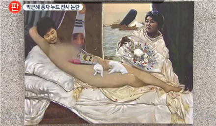 표창원 의원이 시국비판 풍자 전시회에 나체 상태의 박근혜 대통령 그림을 전시해 논란이 일고 있다./ 사진=TV조선 뉴스판 캡처