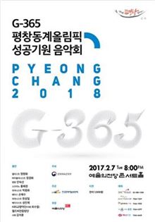 G-365 평창동계올림픽 기념 음악회 개최