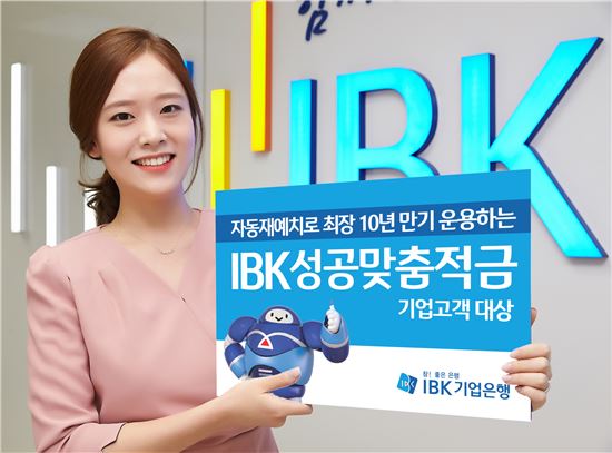 IBK기업은행, 개인사업자·기업 대상 'IBK성공맞춤적금' 출시