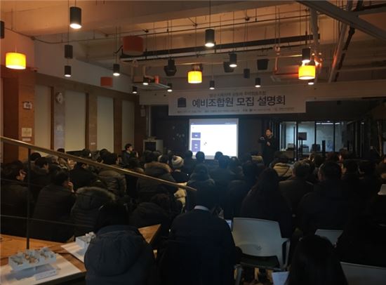 24일 저녁 은평구 서울혁신파크 미래청에서 열린 '위스테이' 예비조합원 모집 설명회에 참석한 사람들. '더함'은 2월1일 저녁 7시 서울 NPO지원센터에서 한 차례 더 설명회를 가진다. 