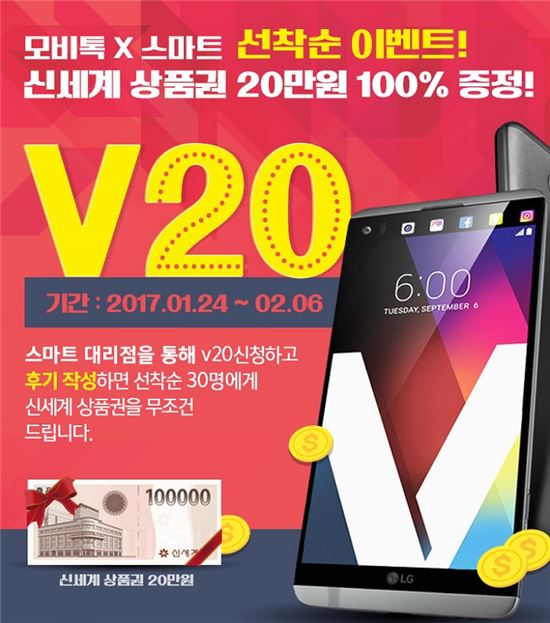 모비톡, 설맞이 특급 이벤트 "'V20' 구매하면 '신세계 상품권 20만 원' 쏜다!