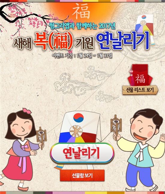 헝그리앱, 설맞이 특별 이벤트 '새해 복(福) 기원 연날리기' 실시