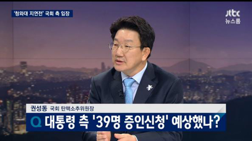 ‘뉴스룸’ 권성동 “朴대통령 측 39명 증인 신청, 심판 절차 지연 의도”