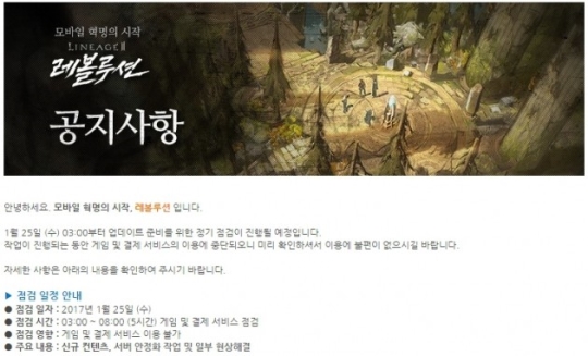 리니지2 레볼루션 정기점검…뿔난 네티즌 "대체 언제 실행?"