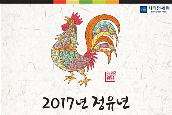 시티면세점 ‘정유년 행복한 구정 이벤트’ 50% 할인 행사