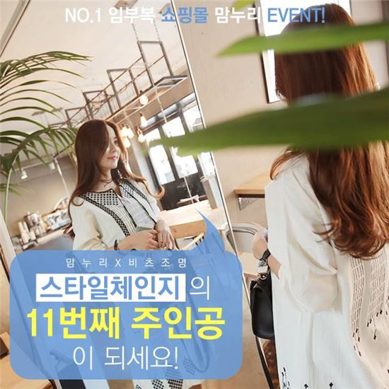 임부복 전문 쇼핑몰 맘누리 스타일체인지 주인공을 찾는다