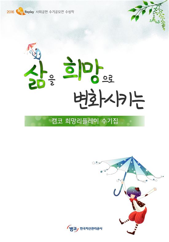 캠코, '희망리플레이' 사회공헌 수기집 발간