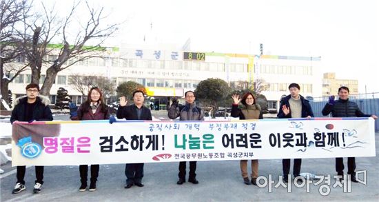 곡성군 노조, 명절은 검소하게! 나눔은 어려운 이웃과 함께! 캠페인 전개