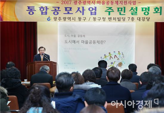 광주 동구, 마을공동체 통합공모사업 주민설명회 개최