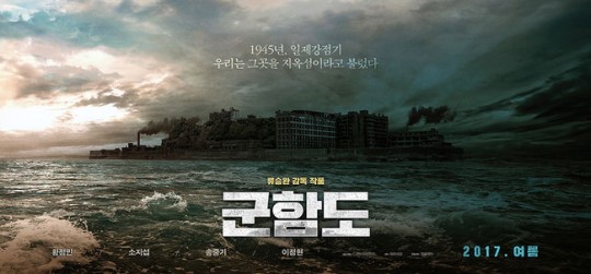 '군함도' 강렬한 런칭 포스터·예고편 공개…"황정민·소지섭·송중기로 기대감↑"