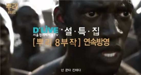 흑인노예 '쿤타 킨테'가 설 쇠러 온다…미드 '뿌리' 방영