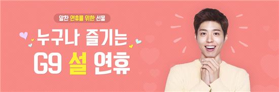 G9, 설연휴 알뜰하게 즐기는 '꿀팁' 