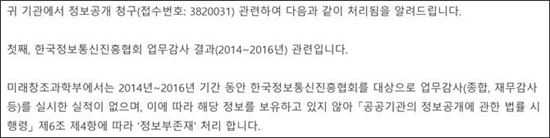 경실련의 정보공개청구에 대한 미래부의 답변.(사진=경실련)