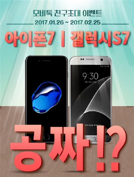 "친구 초대하면 '아이폰7', '갤럭시S7'이 공짜?" 모비톡 파격 이벤트 실시