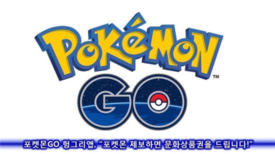 포켓몬GO 헝그리앱, "포켓몬 제보하면 문화상품권을 드립니다!"