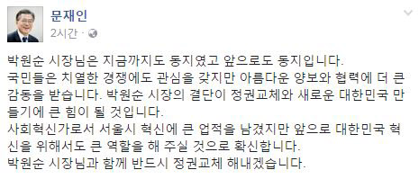 문재인, 대선 불출마 선언한 박원순에 "아름다운 양보에 감동" 